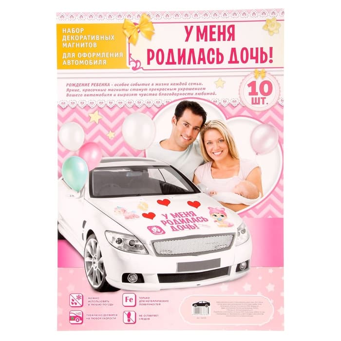 Набор магнитов на авто «У меня родилась дочь!», на выписку