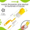 Ершики для бутылочек и сосок Крошка Я, 2 шт., МИКС