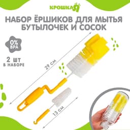 Ершики для бутылочек и сосок Крошка Я, 2 шт., МИКС