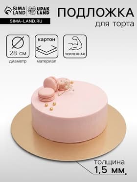 Подложка для торта, кондитерская, круглая, золото - жемчуг, 28 см, 1.5 мм