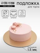 Подложка кондитерская для торта, круглая, золото - жемчуг, 28 см, 1.5 мм