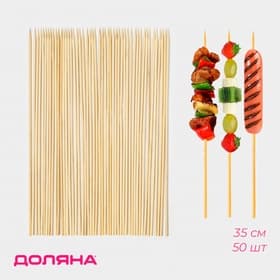 Набор шампуров Доляна, 35 см, 50 шт., бамбук