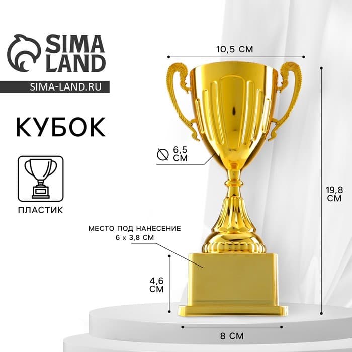 Кубок 092, наградная фигура, золото, подставка пластик, 19.8 см