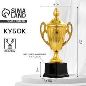 Кубок 084, наградная фигура, золото, подставка пластик, 25 см