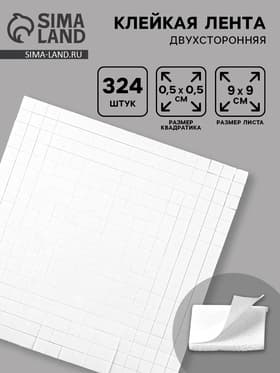 Подушечки клеевые, двусторонние, квадратные, размер 1 шт. — 0.5×0.5 см