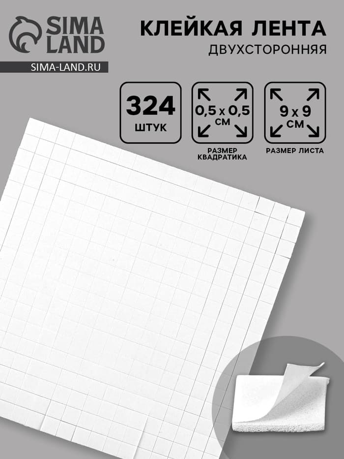 Подушечки клеевые, двусторонние, квадратные, размер 1 шт. — 0.5×0.5 см