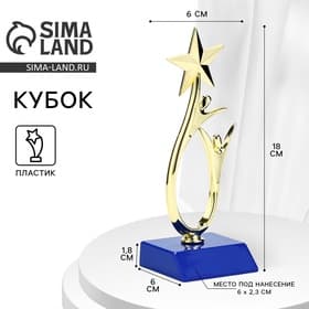 Кубок, наградная фигура под нанесение «Человек со звездой», золото, подставка пластик синяя, 18×6×6 см