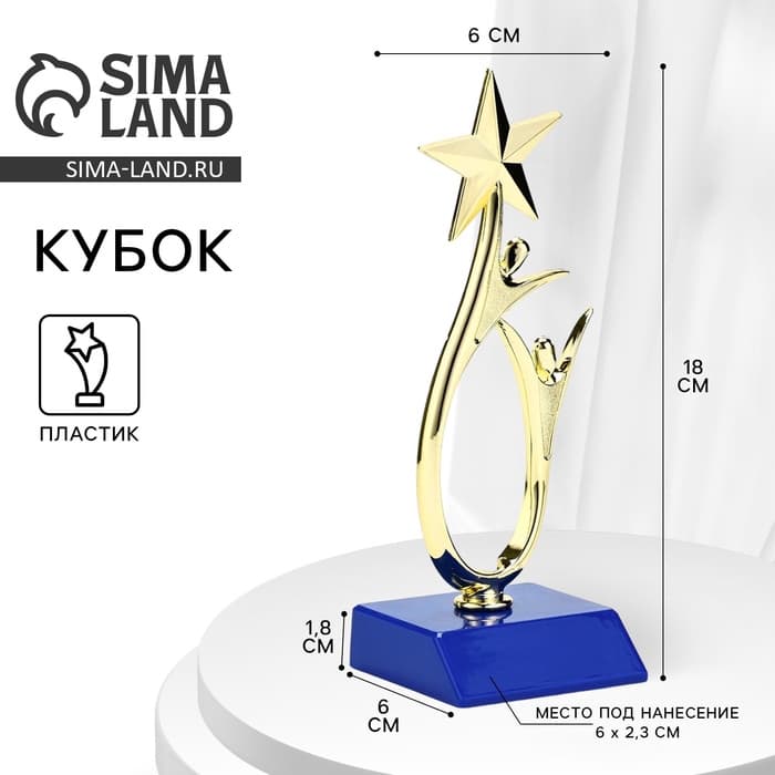 Кубок, наградная фигура под нанесение «Человек со звездой», золото, подставка пластик синяя, 18×6×6 см