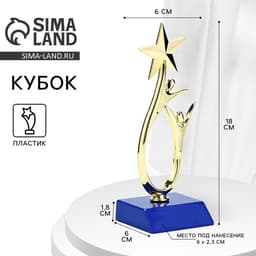 Кубок, наградная фигура под нанесение «Человек со звездой», золото, подставка пластик синяя, 18×6×6 см