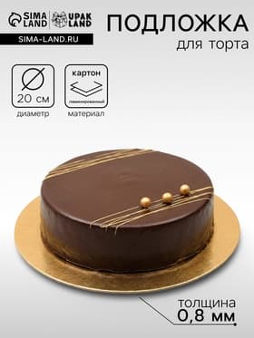 Подложка 20 см, золото, 0.8 мм