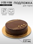 Подложка 20 см, золото, 0.8 мм