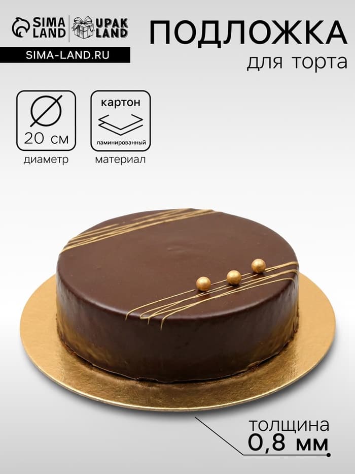 Подложка 20 см, золото, 0.8 мм