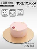 Подложка кондитерская для торта, круглая, золото - жемчуг, 24 см, 1.5 мм