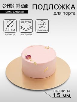 Подложка кондитерская для торта, круглая, золото - жемчуг, 24 см, 1.5 мм