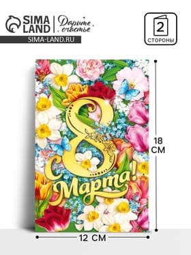 Открытка «С 8 Марта», 12×18 см