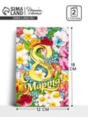 Открытка «С 8 Марта», 12×18 см