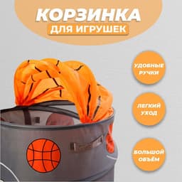 Корзина для игрушек «Баскетбол» с ручками и крышкой