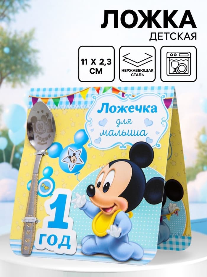Ложка детская «1 год» (для малыша), 2.3×11 см