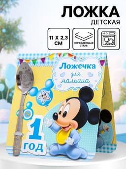 Ложка детская «1 год» (для малыша), 2.3×11 см