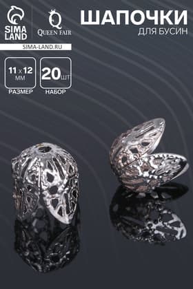 Шапочки для бусин (набор 20 шт.), СМ-051, 11×12 мм, цвет серебро