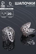 Шапочки для бусин (набор 20 шт.), СМ-051, 11×12 мм, цвет серебро