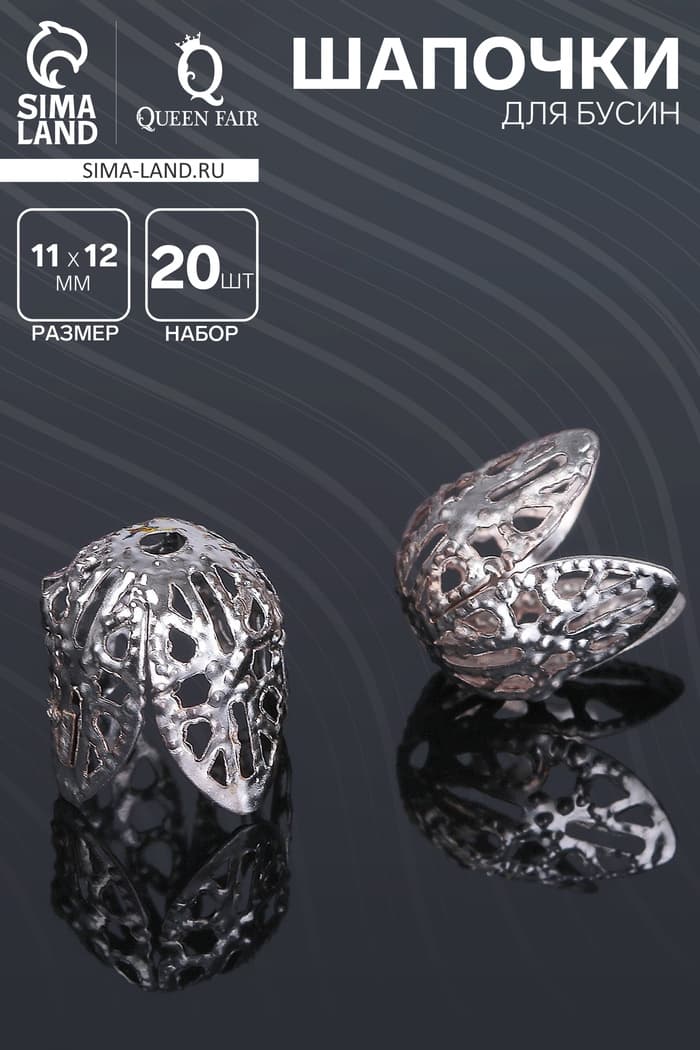 Шапочки для бусин (набор 20 шт.), СМ-051, 11×12 мм, цвет серебро