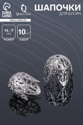 Шапочки для бусин (набор 10 шт.), СМ-051-1, 14×14×7 мм, цвет серебро