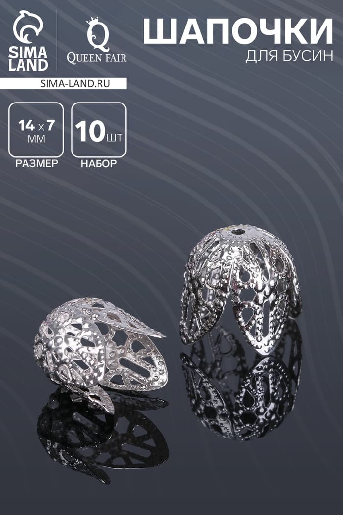 Шапочки для бусин (набор 10 шт.), СМ-051-1, 14×14×7 мм, цвет серебро