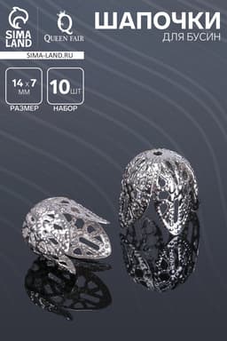Шапочки для бусин (набор 10 шт.), СМ-051-1, 14×14×7 мм, цвет серебро