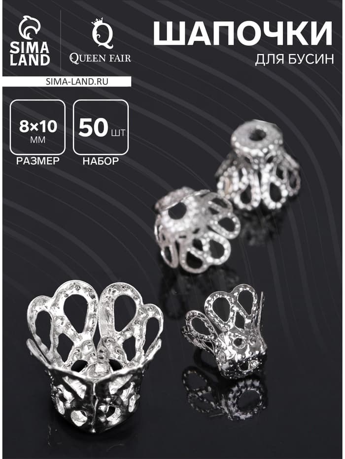 Шапочки для бусин (набор 50 шт.), СМ-091, 8×10 мм, цвет серебро