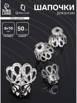 Шапочки для бусин (набор 50 шт.), СМ-091, 8×10 мм, цвет серебро