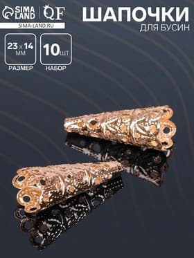 Шапочки для бусин (набор 10 шт.), СМ-103-1, 23×14 мм, цвет золото