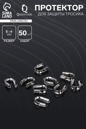 Протектор для защиты тросика 5×4 мм (набор 50 шт.), цвет серебро