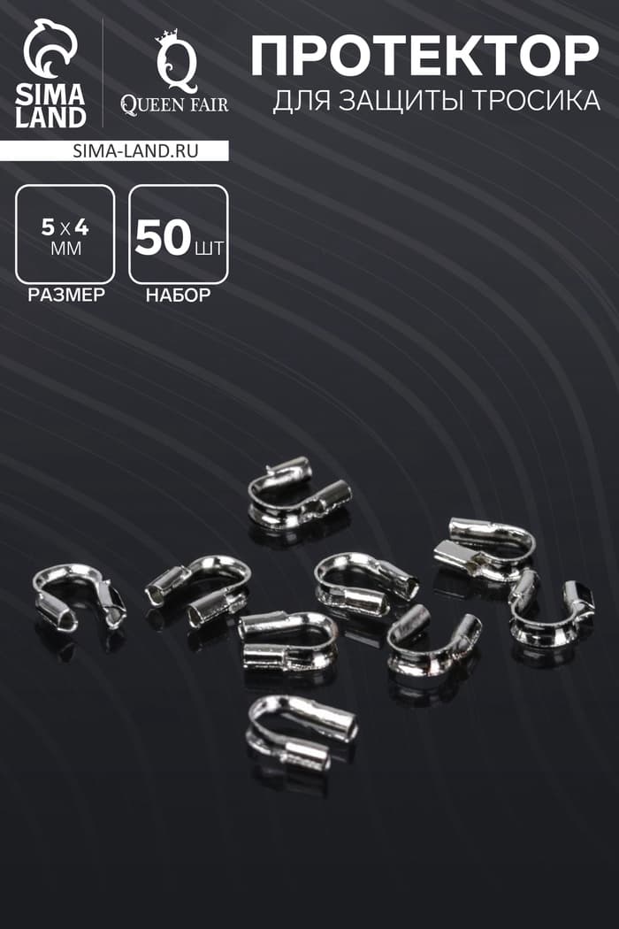 Протектор для защиты тросика 5×4 мм (набор 50 шт.), цвет серебро