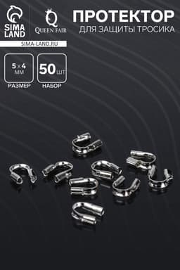 Протектор для защиты тросика 5×4 мм (набор 50 шт.), цвет серебро