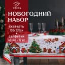 Кухонный набор новогодний «Этель. Новогодняя сказка»: скатерть 150×220 см ±3 см с ГМВО, салфетка 40×40 см-12 шт.