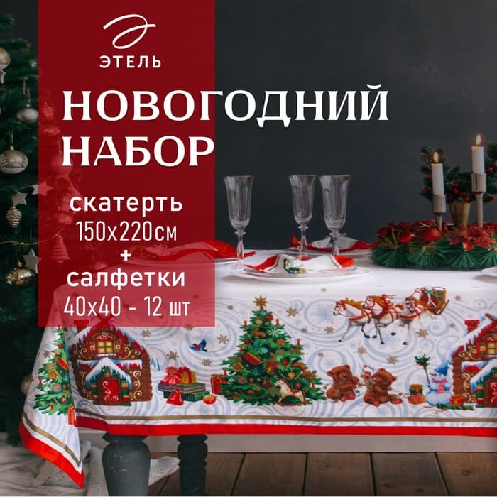 Кухонный набор новогодний «Этель. Новогодняя сказка»: скатерть 150×220 см ±3 см с ГМВО, салфетка 40×40 см-12 шт.