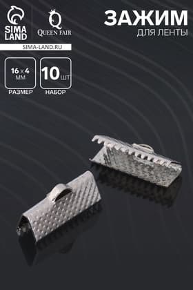 Зажим для ленты (набор 10 шт.) 16 мм СМ-341, цвет серебро