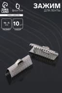 Зажим для ленты (набор 10 шт.) 16 мм СМ-341, цвет серебро