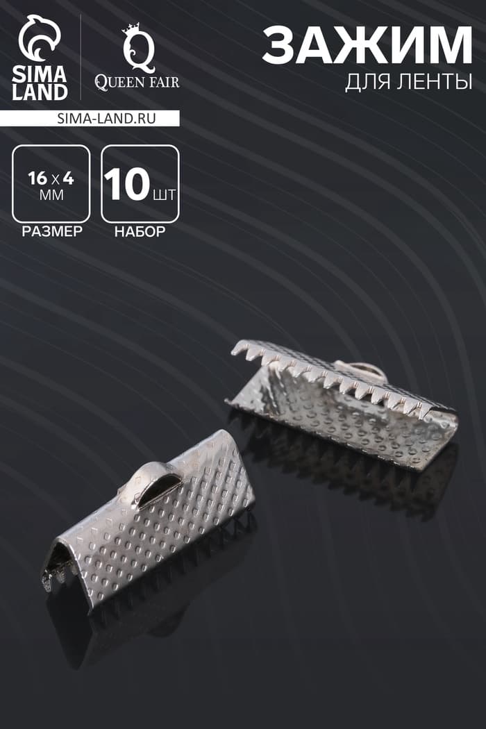 Зажим для ленты (набор 10 шт.) 16 мм СМ-341, цвет серебро