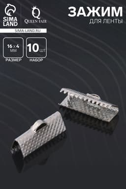 Зажим для ленты (набор 10 шт.) 16 мм СМ-341, цвет серебро