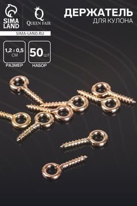 Штифт винтовой для кулона СМ-934, набор 50 шт. 1.2×0.5×0.1 см, цвет золото