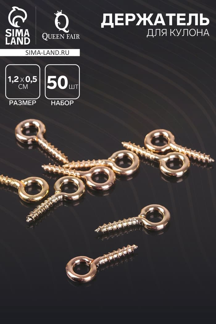 Штифт винтовой для кулона СМ-934, набор 50 шт. 1.2×0.5×0.1 см, цвет золото