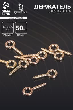 Штифт винтовой для кулона СМ-934, набор 50 шт. 1.2×0.5×0.1 см, цвет золото