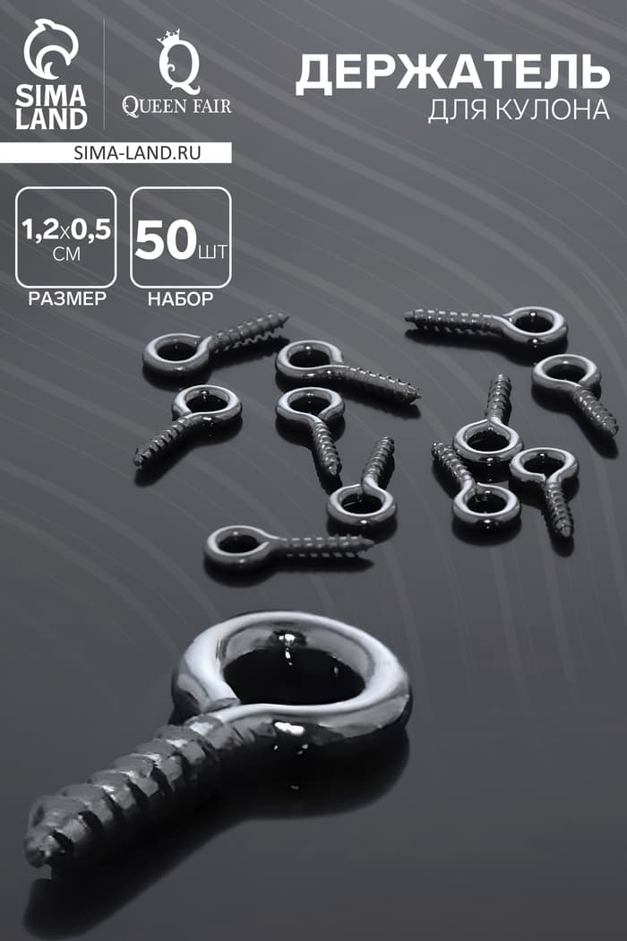 Штифт винтовой для кулона СМ-934, (набор 50 шт.) 1.1×0.5×0.1 см, цвет серебро