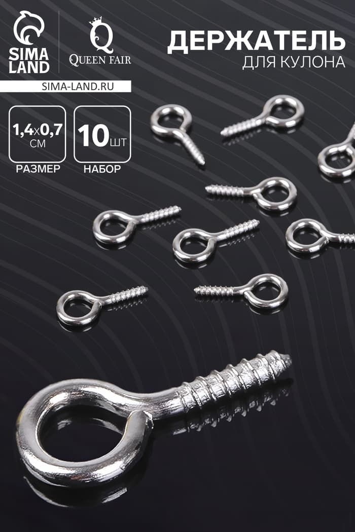 Штифт винтовой для кулона СМ-936, (набор 10 шт.) 1.4×0.7×0.15 см, цвет серебро