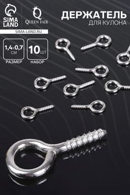 Штифт винтовой для кулона СМ-936, (набор 10 шт.) 1.4×0.7×0.15 см, цвет серебро