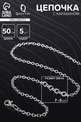 Цепочка с карабином, набор 5 шт. L=50 см, 7×5×1 мм, СМ-1935, цвет серебро