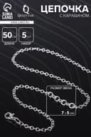 Цепочка с карабином, набор 5 шт. L=50 см, 7×5×1 мм, СМ-1935, цвет серебро