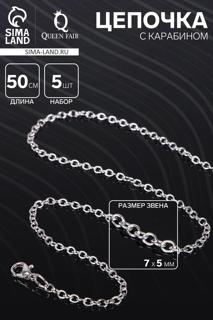 Цепочка с карабином, набор 5 шт. L=50 см, 7×5×1 мм, СМ-1935, цвет серебро